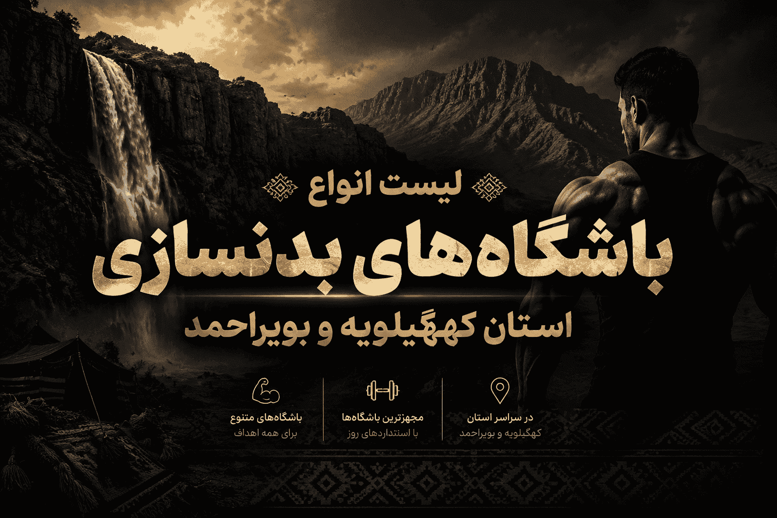 لیست باشگاه‌های بدنسازی استان کهگیلویه و بویراحمد